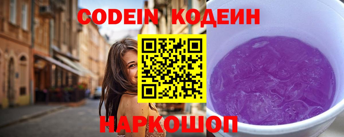 Копейск  Кодеин Purple Drank  магазин    Кодеин напиток Lean (лин)  Вход с VPN 